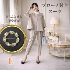 【ブローチ付き】入社式・卒業式　入学式　ビジネス　　きれいめスーツ　ベージュ　L