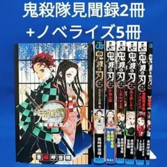 【鬼滅の刃】鬼殺隊見聞録2冊+ノベライズ5冊／吾峠呼世晴著(7冊セット)