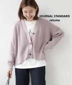 【美品】 JOURNAL STANDARD relume カーディガン