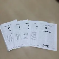 2026年最新】sapix 6年 理科の人気アイテム - メルカリ