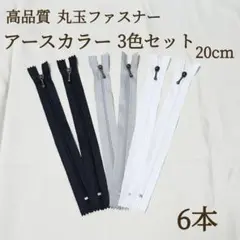 新商品 丸玉付き ファスナー 3色 20cm 6本 アースカラー ハンドメイド