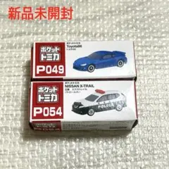 ポケットトミカ　日産　パトロールカー　P049 トヨタ86 P054