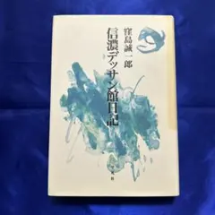 2026年最新】窪島_誠一郎の人気アイテム - メルカリ
