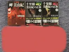 2025年最新】松岡圭祐 千里眼の人気アイテム - メルカリ