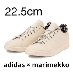 新品 アディダス マリメッコ コラボ スニーカー スタンスミス　22.5cm