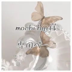 mochi.hiji様 専用ページ