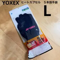 ヨネックス　手袋　ヒートカプセルグローブ　スポーツ　防寒　ネイビー　L 新品