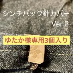 ゆたか様専用 3個入り　シンチバック針カバー