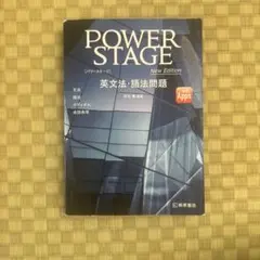 POWER STAGE 英文法・語法問題 New Edition 桐原書店