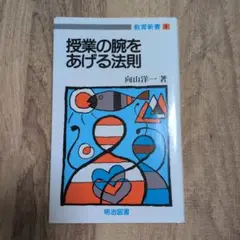 授業の腕をあげる法則 向山洋一著