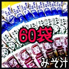 味噌汁★みそ汁即席インスタント60袋