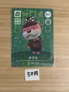 あつまれどうぶつの森　amiiboカード　タクミ