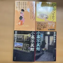 宮部みゆき　小説4セット