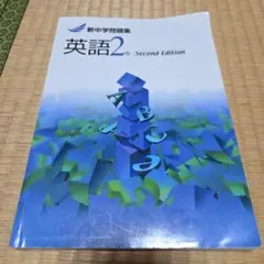 新中学問題集 英語2年 Second Edition