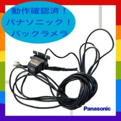 動作確認済 Panasonic パナソニック バックカメラ CY-RC70KDのサムネイル