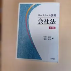 【裁断済】ロースクール演習会社法　第5版 81qcUBuTV9L._AC_UF350,