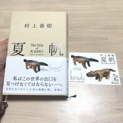 夏帆 The Tale of KAHO　村上春樹　ステッカーあり