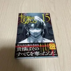 十字架のろくにん 15巻
