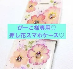 ぴーこ様専用♡押し花スマホケース♡