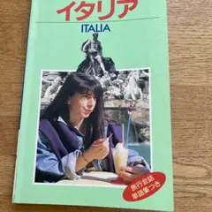 イタリア