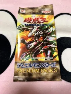 遊戯王 デュエルモンスターズ プレミアムパック3 新品　未開封　！！