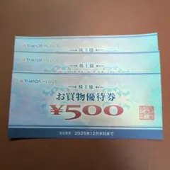 ヤマダデンキ 株主優待券 1500円