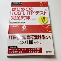 【未開封 CD 付】はじめてのTOEFL ITP テスト 完全対策 改訂版
