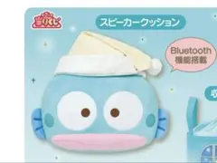 ハンギョドン 当りくじ ① スピーカークッションおまけつき