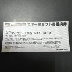 マックアース関西 スキー場リフト券