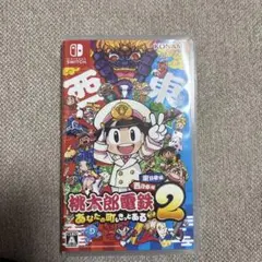 桃太郎電鉄2 あなたの町もきっとある