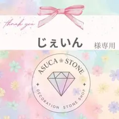 じぇいん様