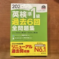 旺文社 2025年度版 英検準1級 過去6回全問題集