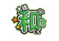 大橋和也 うちわ文字 ファンサ文字