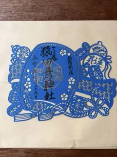 尾張猿田彦神社　最強開運日限定切り絵御朱印