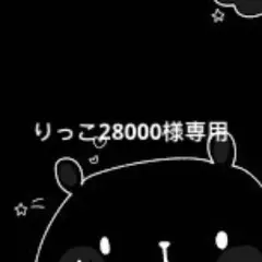 りっこ28000様専用　S
