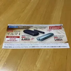 ローソン　IQOSイルマi 2500円オフ　割引券　2月9日まで
