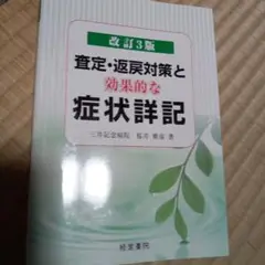 査定・返戻対策と効果的な症状詳記