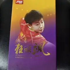 S968 ナショナルチーム用 2番 キョウヒョウ莎 紅双喜 孫穎莎 ラケット 