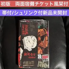 初版　呪術廻戦25巻　帯付きシュリンク未開封　両面宿儺　観戦チケット風栞付