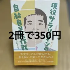 現役サラリーマンの自給自足大作戦 : 「菜園力」で暮らしが変わる