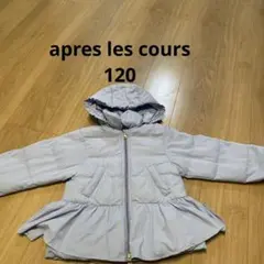apres les cours ダウンコート 120
