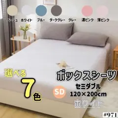 ボックスシーツ セミダブル 120×200cm ベッドシーツ ホワイト