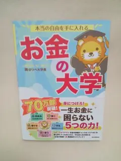 本当の自由を手に入れる　お金の大学