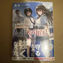 昔クラスの女子を守れなかった俺の人生やり直し。