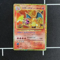 リザードン classic