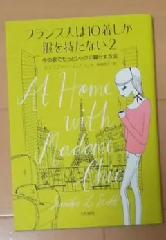 フランス人は10着しか服を持たない 2 今の家でもっとシックに暮らす方法