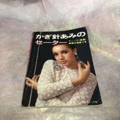 かぎ針あみのセーター