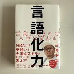 言語化力 言葉にできれば人生は変わる