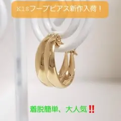 【６月中旬迄の出品】新品未使用♡K18台フープピアス（13ミリ）
