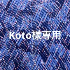 Koto様専用のサムネイル